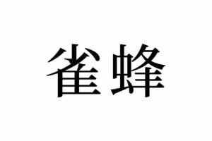 【読めたらスゴイ！】「雀蜂」って何のこと！？よく知っている生き物だった！この漢字、あなたは読めますか？