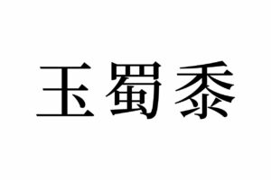 【読めたらスゴイ！】「玉蜀黍」って何のこと！？玉のような野菜・・・！？この漢字、あなたは読めますか？