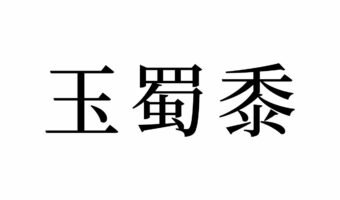 【読めたらスゴイ!】「玉蜀黍」って何のこと!?玉のような野菜・・・!?この漢字、あなたは読めますか?