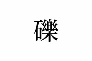 【読めたらスゴイ！】「礫」って一体何！？見たことあるようなないような・・・この漢字、あなたは読めますか？