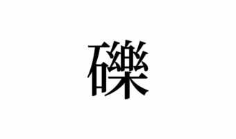 【読めたらスゴイ!】「礫」って一体何!?見たことあるようなないような・・・この漢字、あなたは読めますか?