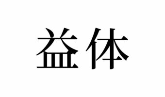 【読めたらスゴイ!】「益体」って何のこと!?エキタイって読んじゃいそう・・・この漢字、あなたは読めますか?