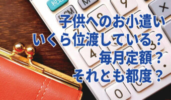 子供へのお小遣いはみんな渡しているもの？その平均は？【2023年アンケート調査】
