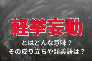 「軽挙妄動」とはどんな意味？どのような行動を表す言葉か、類義語とあわせて解説！！