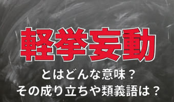 「軽挙妄動」とはどんな意味?どのような行動を表す言葉か、類義語とあわせて解説!!