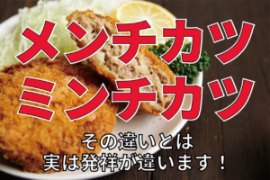 「メンチカツ」と「ミンチカツ」は別物？それぞれのどんな食べ物？その違いを解説