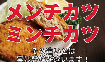 「メンチカツ」と「ミンチカツ」は別物？それぞれのどんな食べ物？その違いを解説