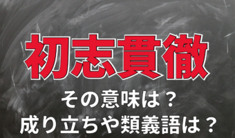 座右の銘ともされる「初志貫徹」とはどんな意味？その類義語は？