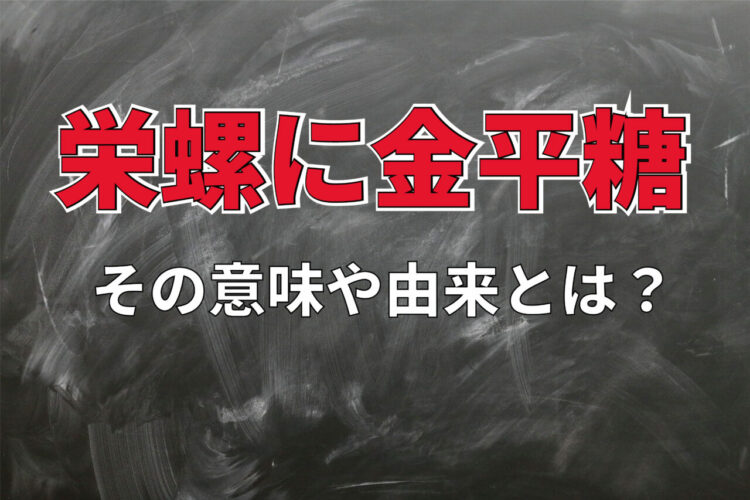 「栄螺に金平糖」この言葉はどんな意味？なぜこの組み合わせなの？
