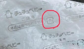 意外と間違える保冷剤の捨て方!「プラマークはこの袋のことを指していますが、中身は含まれていません」マシンガンズ滝沢さんの注意喚起ツイートに反響!