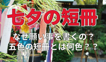 七夕ではなぜ「短冊」に願いを書くの?童謡にもある「五色の短冊」とは何色?その由来は?