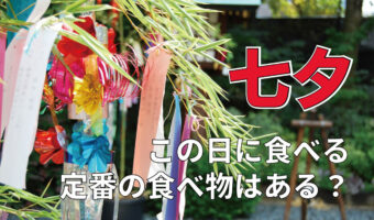 「七夕」は、何かを食べる風習はある行事?