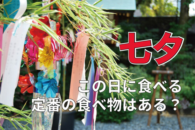 「七夕」は、何かを食べる風習はある行事？