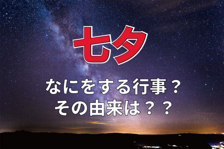 「七夕」とはどんな行事？その由来は織姫と彦星の伝説だけでない？