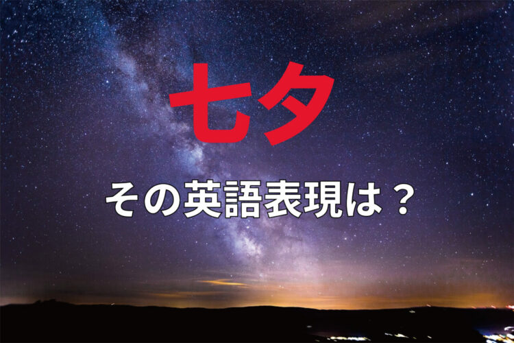 夏の初めの風物詩「七夕」の英語表現ってあるの？アメリカなどでも七夕は行われる？