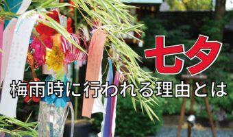 「七夕」はいつある行事？雨が降ることも多い7月にあるのはなぜ？