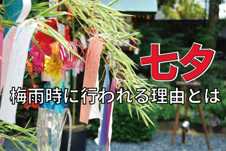 「七夕」はいつある行事？雨が降ることも多い7月にあるのはなぜ？