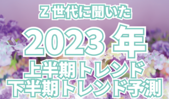 Z世代学生が選ぶ2023年上半期トレンド。マンガ・アニメの「推しの子」が強い!!下半期のトレンド予測は?【2023年アンケート調査】