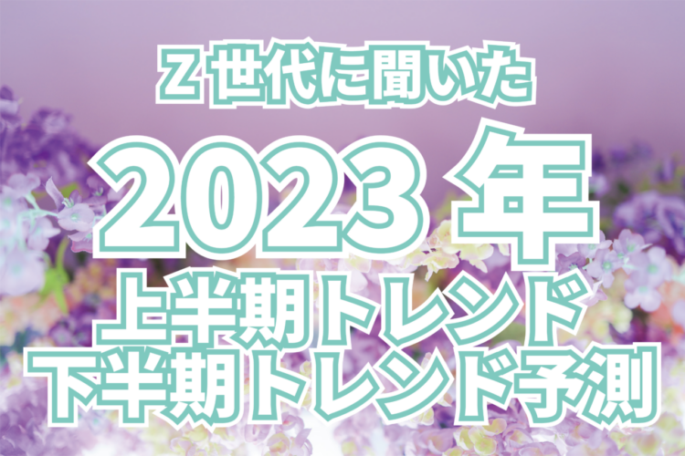Z世代学生が選ぶ2023年上半期トレンド。マンガ・アニメの「推しの子」が強い！！下半期のトレンド予測は？【2023年アンケート調査】