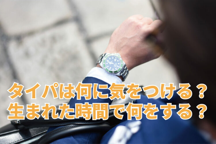 現代は「タイパ重視社会」！？9割もの人が気にするタイパで何に気をつける？生まれた時間で何をする？【2023年アンケート調査】