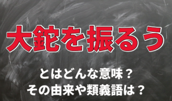 「大鉈を振るう」とはどんな意味?「大鉈」とはなんのこと?