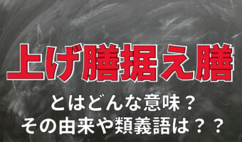 「上げ膳据え膳」とはどんな意味?その由来は、旅行中や帰省時に経験あるかも??