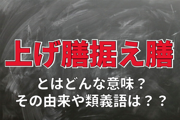 「上げ膳据え膳」とはどんな意味？その由来は、旅行中や帰省時に経験あるかも？？