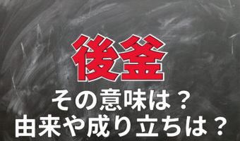 「後釜」とはどんな意味？どのような人や状況で用いられる？用い方や類義語を解説！
