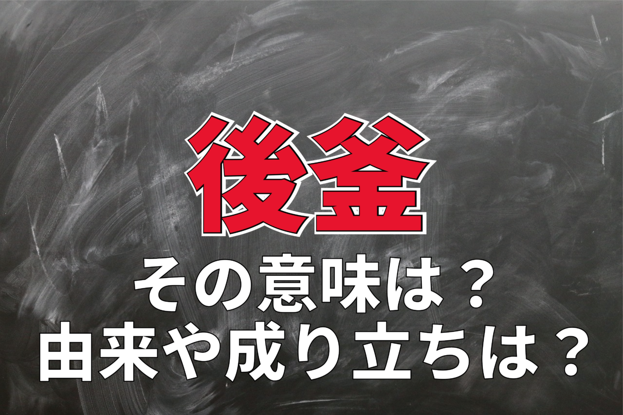 「後釜」とはどんな意味?どのような人や状況で用いられる?用い方や類義語を解説!