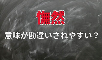 勘違いされやすい?「憮然」の本来の意味とは!?「憮然とした人」は怒り腹を立てている人ではないんです!!
