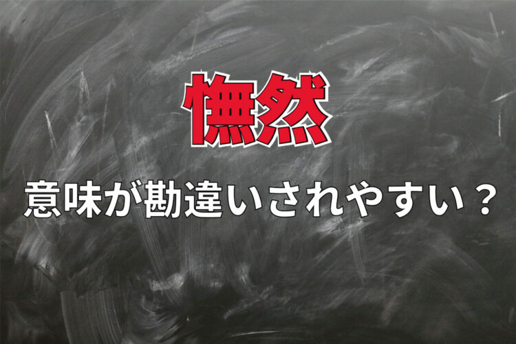 勘違いされやすい？「憮然」の本来の意味とは！？「憮然とした人」は怒り腹を立てている人ではないんです！！