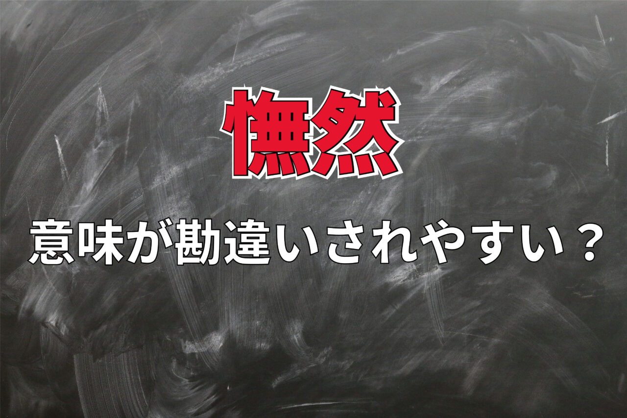 勘違いされやすい？「憮然」の本来の意味とは！？「憮然とした人」は怒り腹を立てている人ではないんです！！