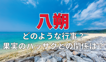 「八朔」とはなんのこと?どのような行事?果物の「ハッサク」のことではないの??