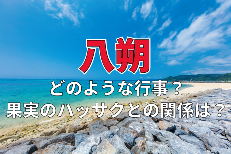 「八朔」とはなんのこと？どのような行事？果物の「ハッサク」のことではないの？？