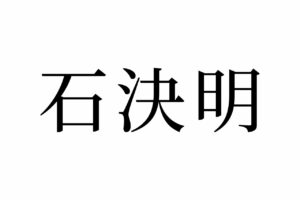 【読めたらスゴイ！】「石決明」って一体何！？あの、高級食材の名前だった！この漢字、あなたは読めますか？