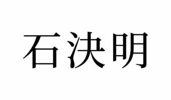 【読めたらスゴイ！】「石決明」って一体何！？あの、高級食材の名前だった！この漢字、あなたは読めますか？