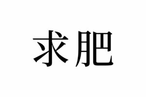 【読めたらスゴイ！】「求肥」って何のこと！？食べたことがある方も多いハズ！この漢字、あなたは読めますか？