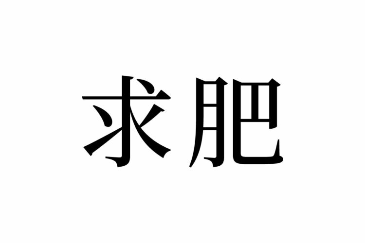 【読めたらスゴイ！】「求肥」って何のこと！？食べたことがある方も多いハズ！この漢字、あなたは読めますか？