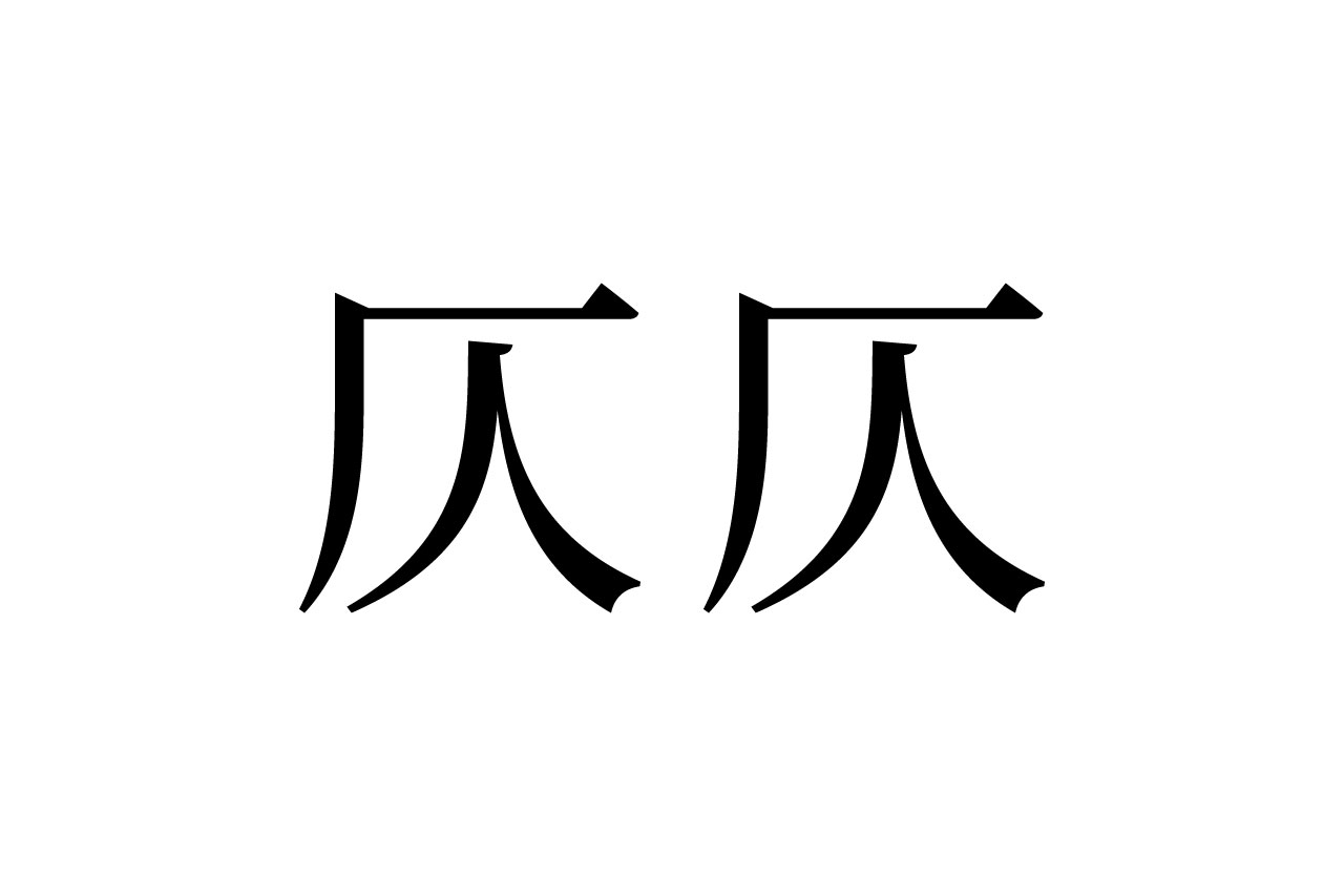【読めたらスゴイ!】「仄仄」って何のこと?よく使う、アノ言葉だった!この漢字、あなたは読めますか?