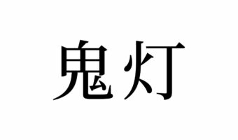 【読めたらスゴイ！】「鬼灯」って何のこと！？怖そうだけど、実は植物の名前なんです。この漢字、あなたは読めますか？
