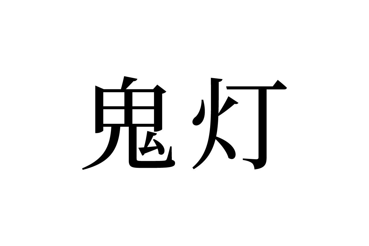 【読めたらスゴイ!】「鬼灯」って何のこと!?怖そうだけど、実は植物の名前なんです。この漢字、あなたは読めますか?