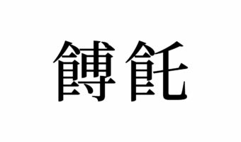【読めたらスゴイ!】「餺飥」って何のこと!?有名な郷土料理のことだった!この漢字、あなたは読めますか?