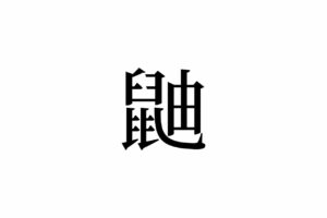 【読めたらスゴイ！】「鼬」って何のこと！？実は、かわいい小動物の名前なんです！この漢字、あなたは読めますか？