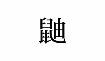 【読めたらスゴイ!】「鼬」って何のこと!?実は、かわいい小動物の名前なんです!この漢字、あなたは読めますか?