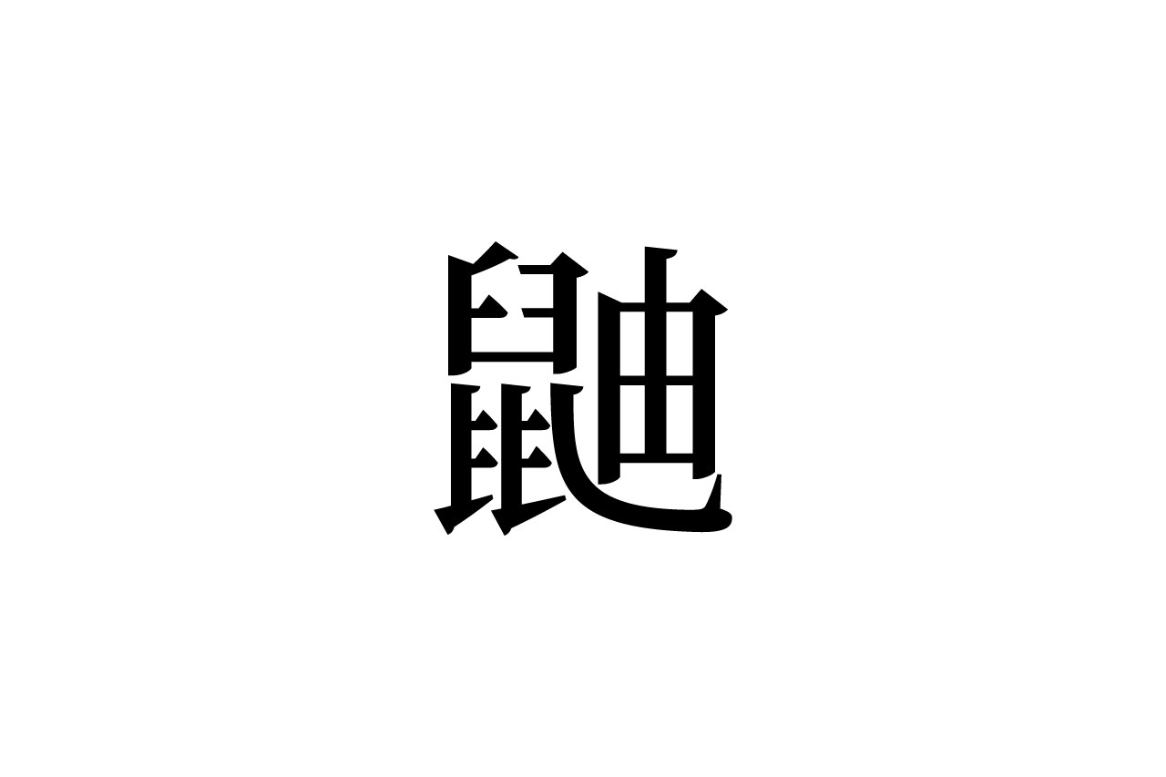 【読めたらスゴイ！】「鼬」って何のこと！？実は、かわいい小動物の名前なんです！この漢字、あなたは読めますか？