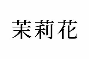 【読めたらスゴイ！】「茉莉花」ってどんな花？甘い香りが人気のあのお花です！この漢字、あなたは読めますか？