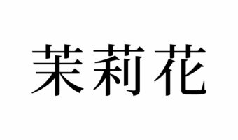 【読めたらスゴイ！】「茉莉花」ってどんな花？甘い香りが人気のあのお花です！この漢字、あなたは読めますか？