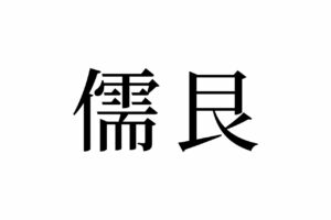【読めたらスゴイ！】「儒艮」って何のこと！？海に暮らす貴重な哺乳類だった！この漢字、あなたは読めますか？