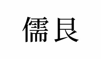 【読めたらスゴイ!】「儒艮」って何のこと!?海に暮らす貴重な哺乳類だった!この漢字、あなたは読めますか?