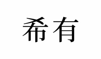 【読めたらスゴイ!】「希有」って何のこと?読めそうで読めない・・・この漢字、あなたは読めますか?
